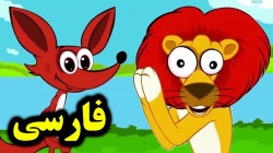 کارتون قصه شیر و روباه - قصه های کودکانه - داستان های فارسی جدید